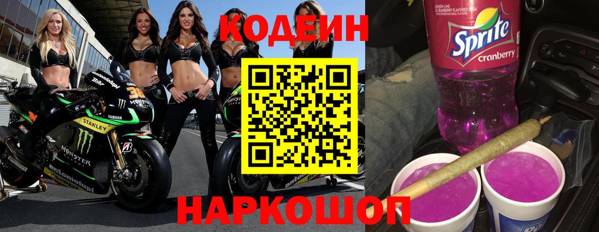 Кодеиновый сироп Lean Purple Drank  Кодеин напиток Lean (лин)  Тверь  Вход с VPN 